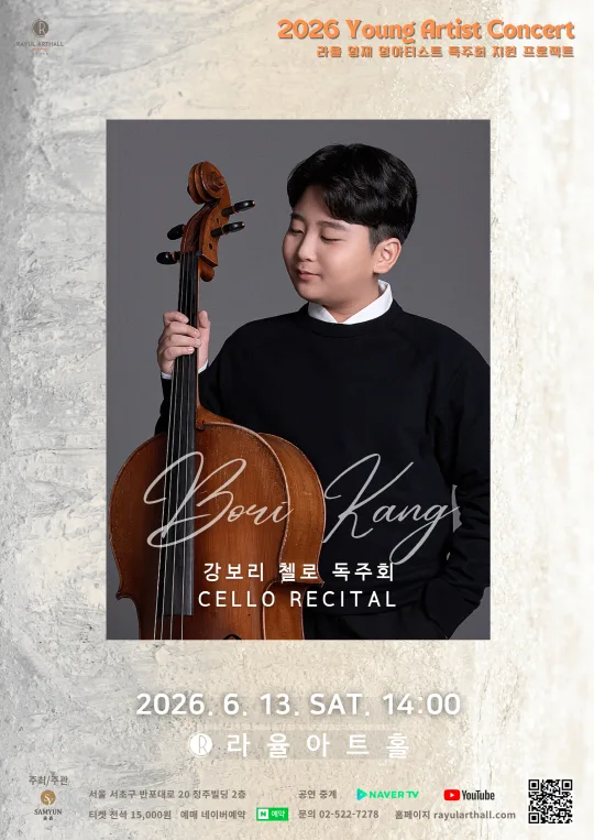 [라율 영재&영아티스트] 강보리 첼로 독주회