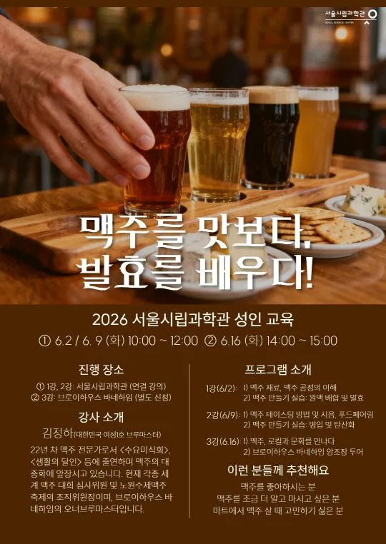 [서울시립과학관] 2026 과학관 성인교육 [맥주를 맛보다, 발효를 배우다!]