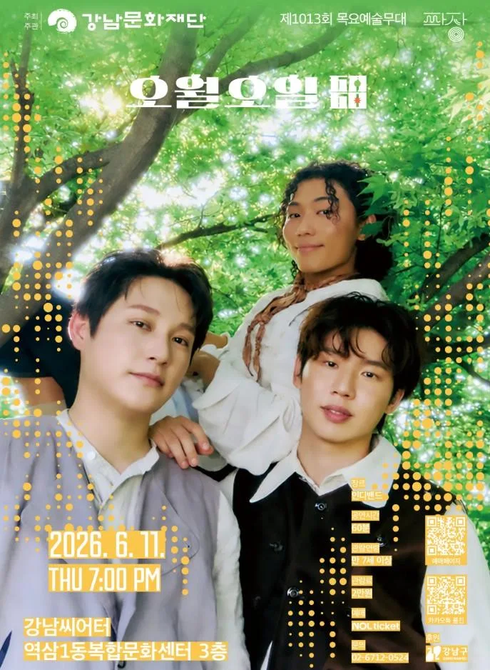 [강남문화재단] 제1013회 목요예술무대 [두 번째 파장, 오월오일]