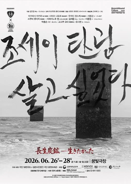 한일공동창작극 [조세이탄광 - 살고 싶었다]