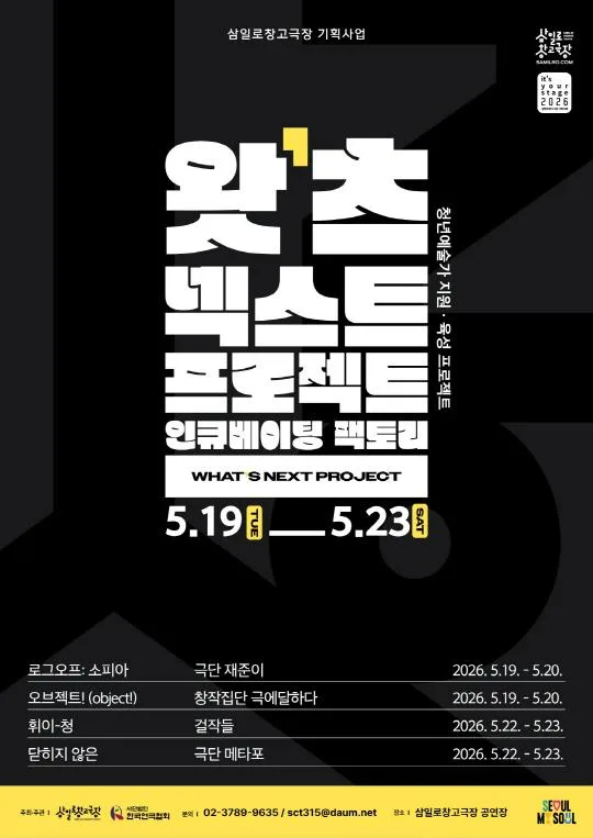2026 삼일로창고극장 [WHAT'S NEXT PROJECT 인큐베이팅 팩토리]