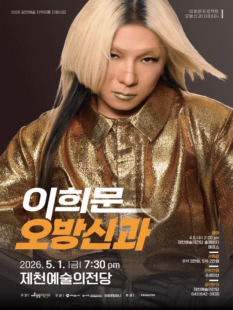 이희문 프로젝트 〈오방신과〉 - 제천