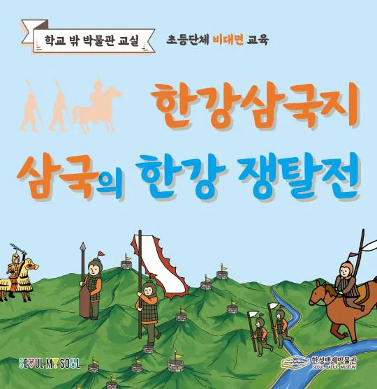 [한성백제박물관] 초등 4~6학년 학급 비대면 교육 [한강삼국지: 삼국의 한강 쟁탈전]