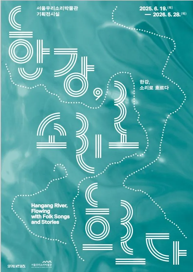 [서울우리소리박물관] 2025 서울우리소리박물관 기획전 [한강, 소리로 흐르다]