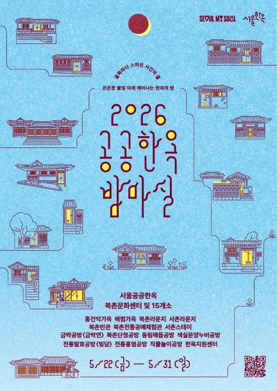 2026 공공한옥 밤마실