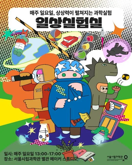 [서울시립과학관] 2026 일상실험실: 실험 체험 프로그램 (6월)
