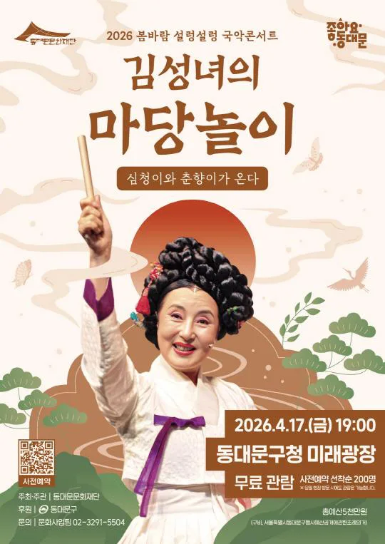 [동대문문화재단] 봄바람 설렁설렁 국악콘서트 [김성녀의 마당놀이 - 심청이와 춘향이가 온다]