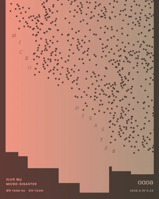 [오에이오에이] 양하·유리 [미시적 재난 Micro-Disaster]
