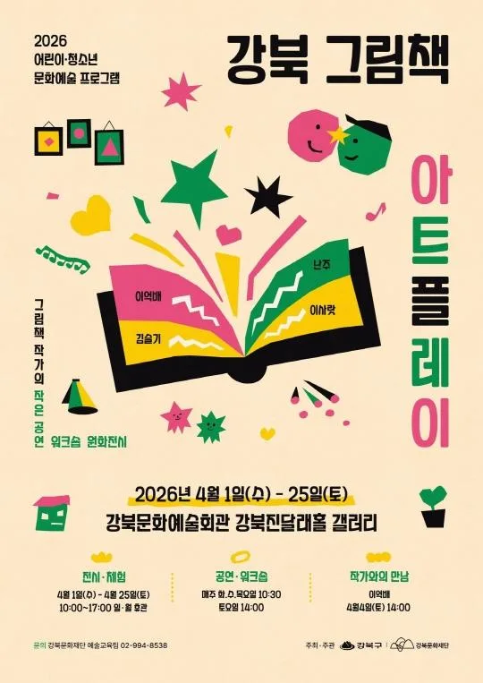 [강북문화재단] 2026 어린이·청소년문화예술프로그램 [강북 그림책 아트플레이]