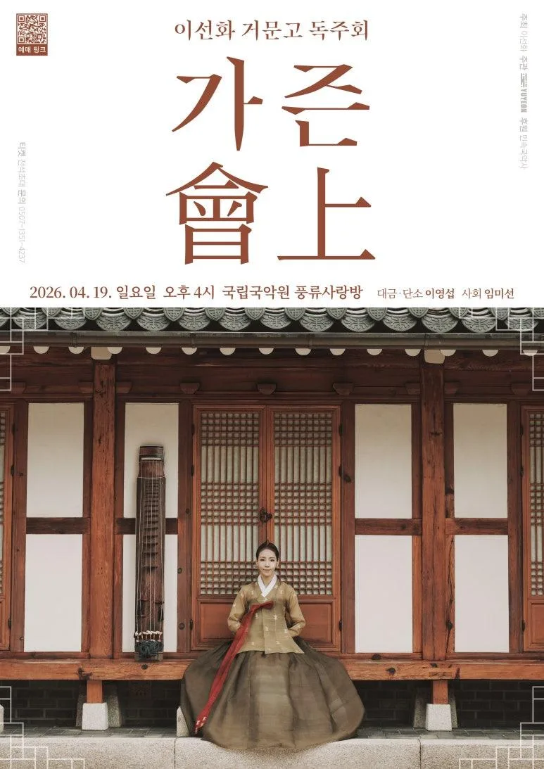 이선화 거문고 독주회 [가즌會上]