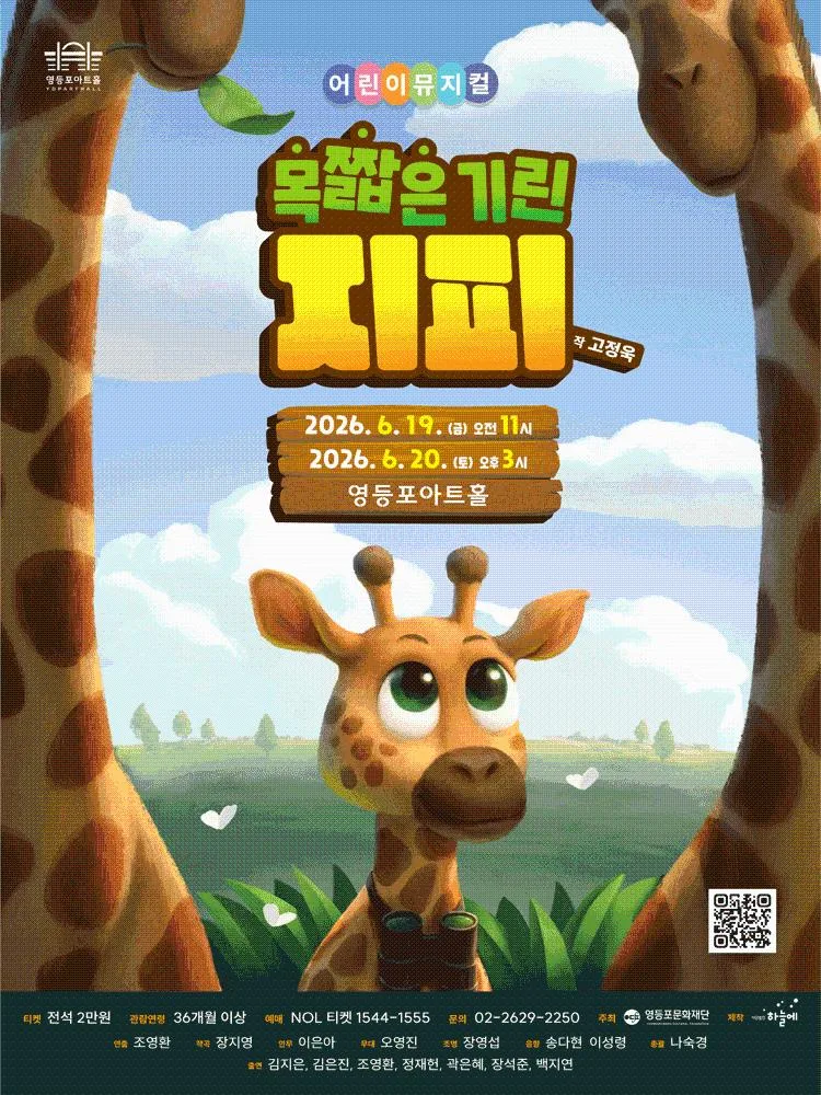 [영등포문화재단] 어린이뮤지컬 [목 짧은 기린 지피]
