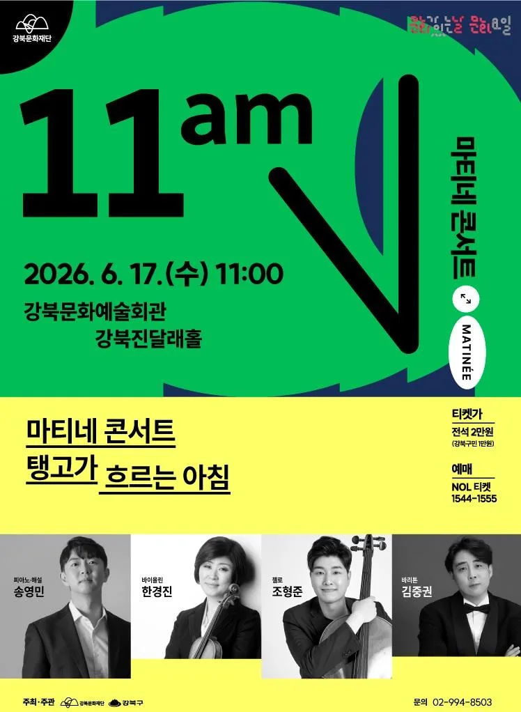 [강북문화재단] 2026 마티네 콘서트 [탱고가 흐르는 아침]