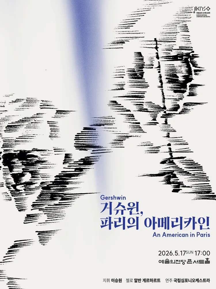 국립심포니오케스트라〈거슈윈, 파리의 아메리카인〉