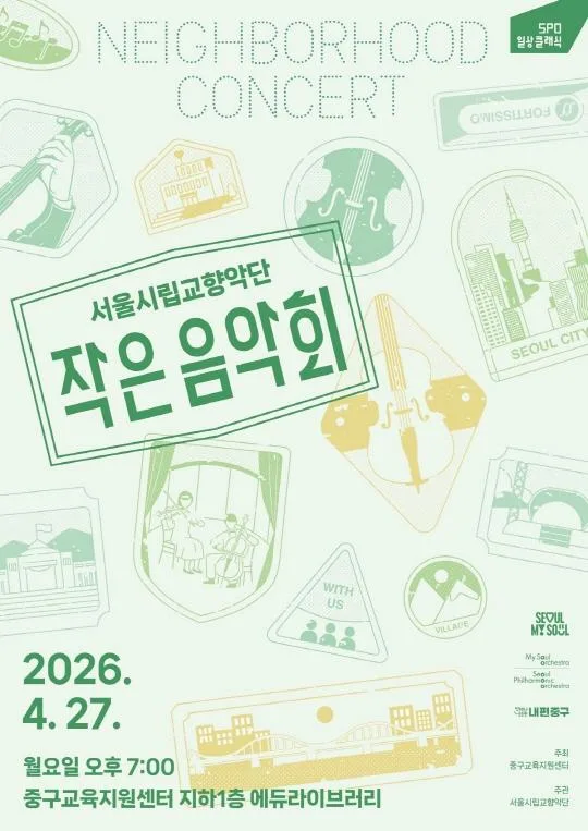 [서울시립교향악단] 2026 서울시향 작은 음악회 : 중구교육지원센터