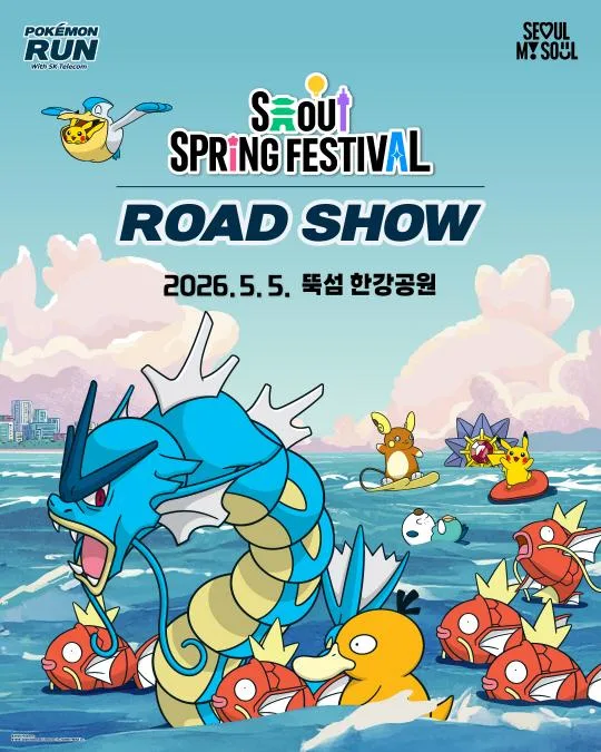 서울 스프링페스티벌 로드쇼